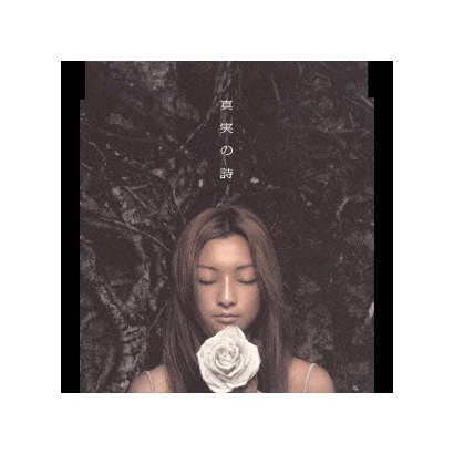 Do As Infinity／真実の詩