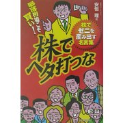 暴落相場こそ買い!株でヘタ打つな―株でゼニを産み出す名言集 [単行本]