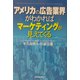 アメリカの広告業界がわかればマーケティングが見えてくる [単行本]