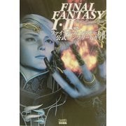 PS版ファイナルファンタジー1・2 公式コンプリートガイド [単行本]