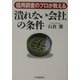 「潰れない会社」の条件―信用調査のプロが教える [単行本]