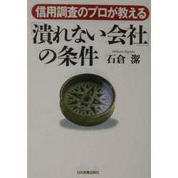 「潰れない会社」の条件―信用調査のプロが教える [単行本]