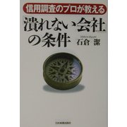 「潰れない会社」の条件―信用調査のプロが教える [単行本]