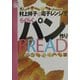 村上祥子の電子レンジでらくらくパン作り(村上祥子のらくらくシリーズ) [単行本]