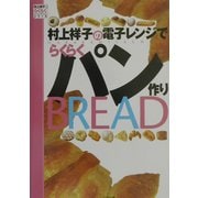 村上祥子の電子レンジでらくらくパン作り(村上祥子のらくらくシリーズ) [単行本]