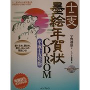 十二支墨絵年賀状CD-ROM〈平成15年版〉 [単行本]
