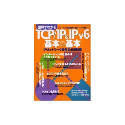 図解でわかるTCP/IP&IPv6基本の基本－IPネットワーク時代の必須知識（エーアイムック） [ムックその他]
