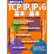図解でわかるTCP/IP&IPv6基本の基本－IPネットワーク時代の必須知識（エーアイムック） [ムックその他]