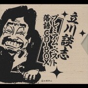 立川談志 プレミアム・ベスト 落語CD-BOX