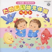 幼稚園・保育所向 たのしい幼児体操ベスト