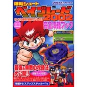 爆転シュートベイブレード2002いくぜ!爆闘!超磁力バトル!（ワンダーライフスペシャル ゲームボーイアドバンス） [ムックその他]