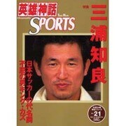 英雄神話SPORTS Vol.21－Dramatic（Town Mook） [ムックその他]