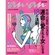 手相・占星術・血液型で「運命に愛される女」になる18の法則。（マガジンハウスムック） [ムックその他]