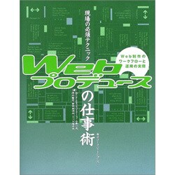 現場の必須テクニック Webプロデュースの仕事術―Web制作のワークフローと運用の実際 [単行本]