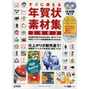 すぐに使える年賀状素材集 2003－完成版年賀状900点を含め、選りすぐりの年賀&クリスマス用フリー素材が3000点（LOCUS MOOK） [ムックその他]