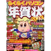 らくらくパソコン年賀状 2003未年版（INFOREST MOOK） [ムックその他]