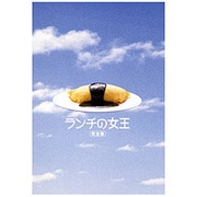 ランチの女王 DVD-BOX