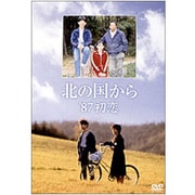 北の国から'87初恋