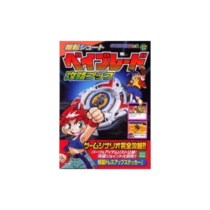 爆転シュートベイブレード攻略ブック（ワンダーライフスペシャル GAME BOY COLOR） [ムックその他]