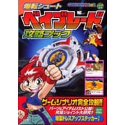 爆転シュートベイブレード攻略ブック（ワンダーライフスペシャル GAME BOY COLOR） [ムックその他]