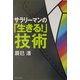 サラリーマンの「生きる!」技術 [単行本]