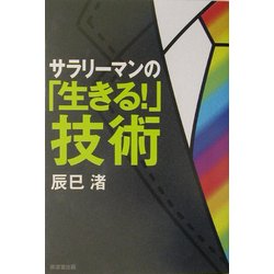 サラリーマンの「生きる!」技術 [単行本]