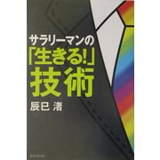 サラリーマンの「生きる!」技術 [単行本]