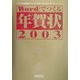 Wordでつくる年賀状〈2003〉 [単行本]