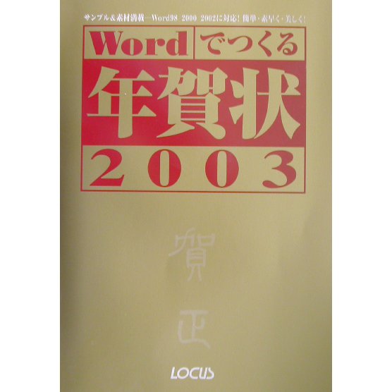 Wordでつくる年賀状〈2003〉 [単行本]