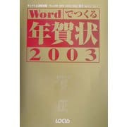 Wordでつくる年賀状〈2003〉 [単行本]