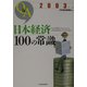 Q&A 日本経済100の常識〈2003年版〉 [単行本]