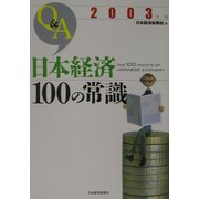 Q&A 日本経済100の常識〈2003年版〉 [単行本]