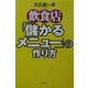飲食店「儲かるメニュー」の作り方 [単行本]