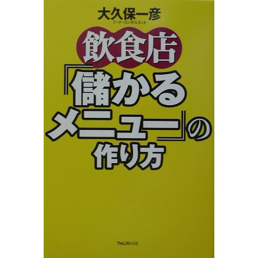 飲食店「儲かるメニュー」の作り方 [単行本]