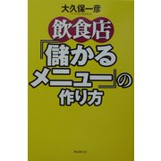 飲食店「儲かるメニュー」の作り方 [単行本]