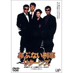 あぶない刑事 リターンズ [DVD]