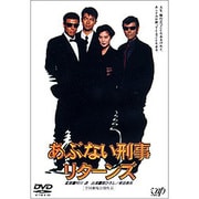あぶない刑事 リターンズ