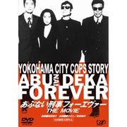 あぶない刑事 フォーエヴァーTHE MOVIE