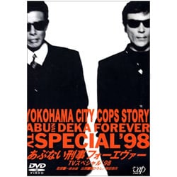 あぶない刑事 フォーエヴァーTVスペシャル'98 [DVD]