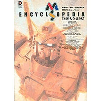 機動戦士ガンダムMS ENCYCLOPEDIA MS大全集（D SELECTION） [単行本]