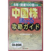 『中国株』で儲ける攻略ガイド―5年で資産100倍計画 [単行本]