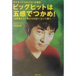 ビッグヒットは五感でつかめ!―何があってもめげない仕事術 「10年後なんて考えられない」という君へ [単行本]