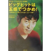 ビッグヒットは五感でつかめ!―何があってもめげない仕事術 「10年後なんて考えられない」という君へ [単行本]