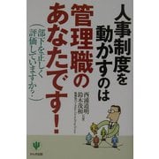 人事制度を動かすのは管理職のあなたです!―部下を正しく評価していますか? [単行本]