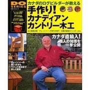 カナダのログビルダーが教える手作り！カナディアンカントリー木 [ムックその他]