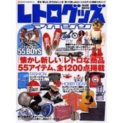 レトログッズマガジン NO.2（NEKO MOOK 423） [ムックその他]