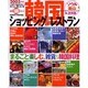 韓国のショッピング&レストランガイド 2003年版（SEIBIDO MOOK） [ムックその他]