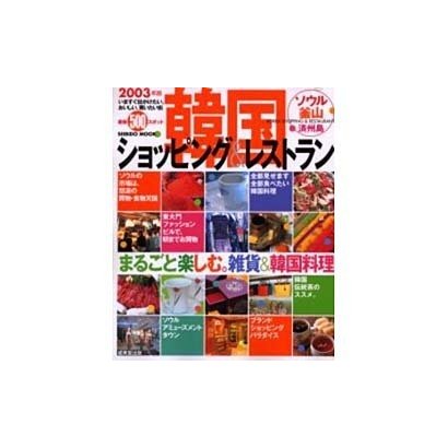 韓国のショッピング&レストランガイド 2003年版（SEIBIDO MOOK） [ムックその他]