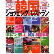 韓国のショッピング&レストランガイド 2003年版（SEIBIDO MOOK） [ムックその他]
