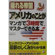 揺れる帝国アメリカのことがマンガで3時間でマスターできる本(アスカビジネス) [単行本]